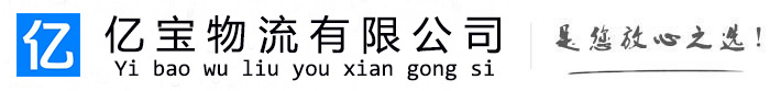 兴义亿宝物流运输公司